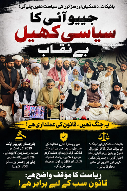 Balochistan0336's tweet image. جےیوآئی کا سیاسی کھیل بے نقاب حقیقت واضح ہے مگر اسے سیاسی رنگ دیا جا رہا ہے۔ مدارس کے خلاف نہیں بلکہ صرف غیر رجسٹرڈ اداروں کے خلاف قانونی کارروائی ہو رہی ہے
#ConstitutionSupremacy 
#RuleOfLaw 
#TransparencyMatters
#NoToStreetPolitics