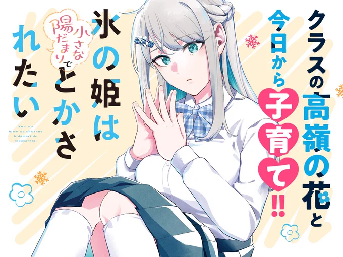 ✨新連載✨

「#氷の姫は小さな陽だまりでとかされたい」
 樹多村あかつき

幼い弟妹を世話する男子高校生の青葉実晴は、
多忙ながらも楽しい日々を過ごしていたのだが…⁉ 
優しい高校生たちの青春ラブコメ🧸💕
https://t.co/pif1T9IhlS
#COMICFUZ 