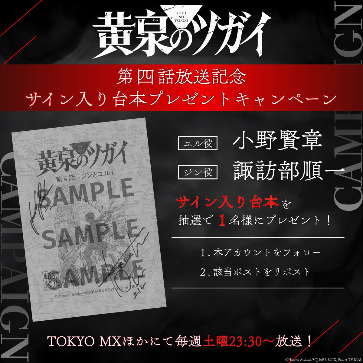 ◈♢━━━━━━━━━♢◈
           第四話放送記念
    プレゼントキャンペーン
◈♢━━━━━━━━━♢◈

ユル役 小野賢章
ジン役 諏訪部順一
台本を1名様にプレゼント！

▼応募条件
公式Xをフォロー＆本投稿をRP

▽応募締切
5月1日(金)23:59まで

#黄泉のツガイ #ヨミツガ