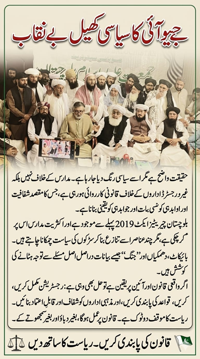 Balochistan0336's tweet image. جےیوآئی کا سیاسی کھیل بے نقاب
حقیقت واضح ہے مگر اسے سیاسی رنگ دیا جا رہا ہے۔ مدارس کے خلاف نہیں بلکہ صرف غیر رجسٹرڈ اداروں کے خلاف قانونی کارروائی ہو رہی ہے
#ConstitutionSupremacy 
#RuleOfLaw 
#TransparencyMatters
#NoToStreetPolitics