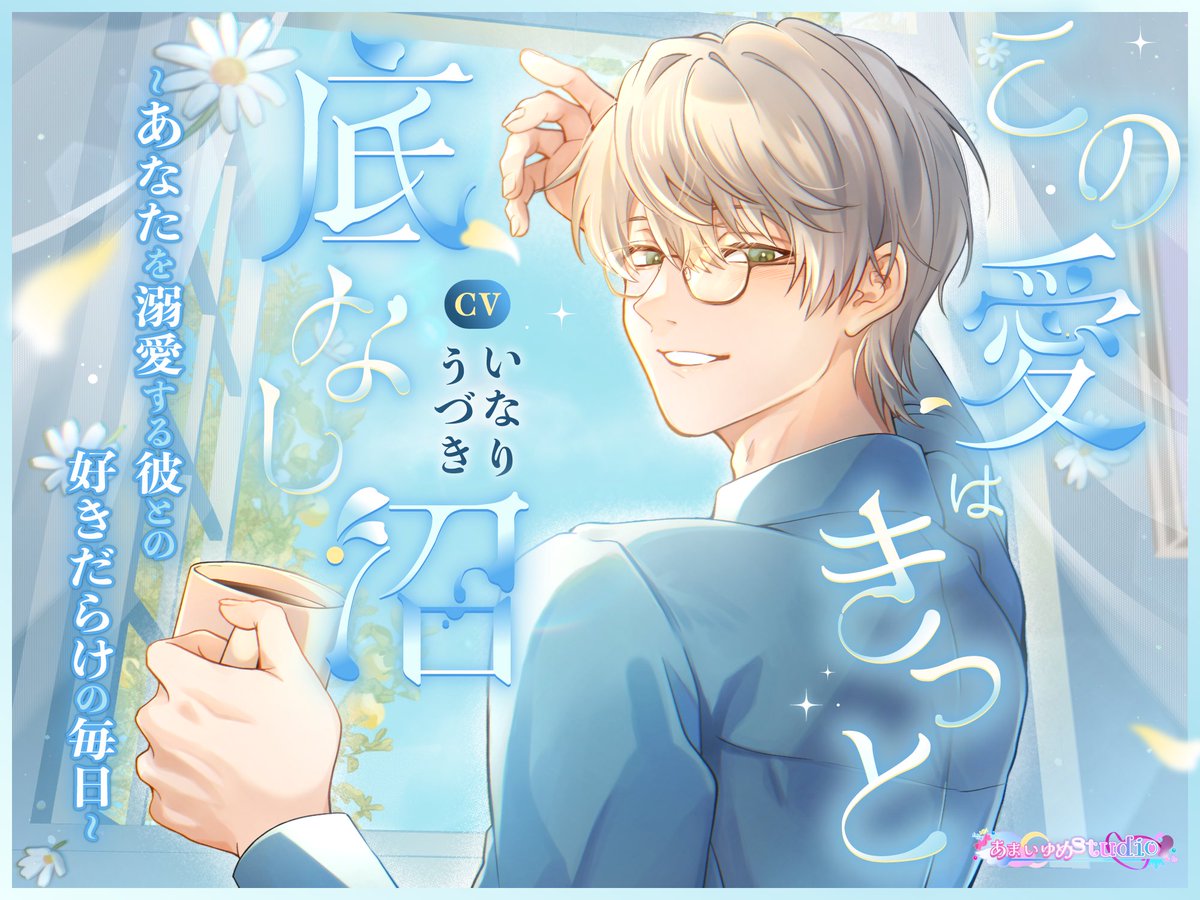 【この愛はきっと底なし沼　～あなたを溺愛する彼との好きだらけの毎日～】
椙山 透/CV.いなりうづき <a href="/inarinouduki/">いなりうづき</a>

FANZAらぶカル/DLsiteがるまににて
本日4/25配信開始となりました💗
あなたを溺愛する彼との
あまい愛に溢れるひとときをお届けします💗

※作品ページは以下ツリーにてご紹介します