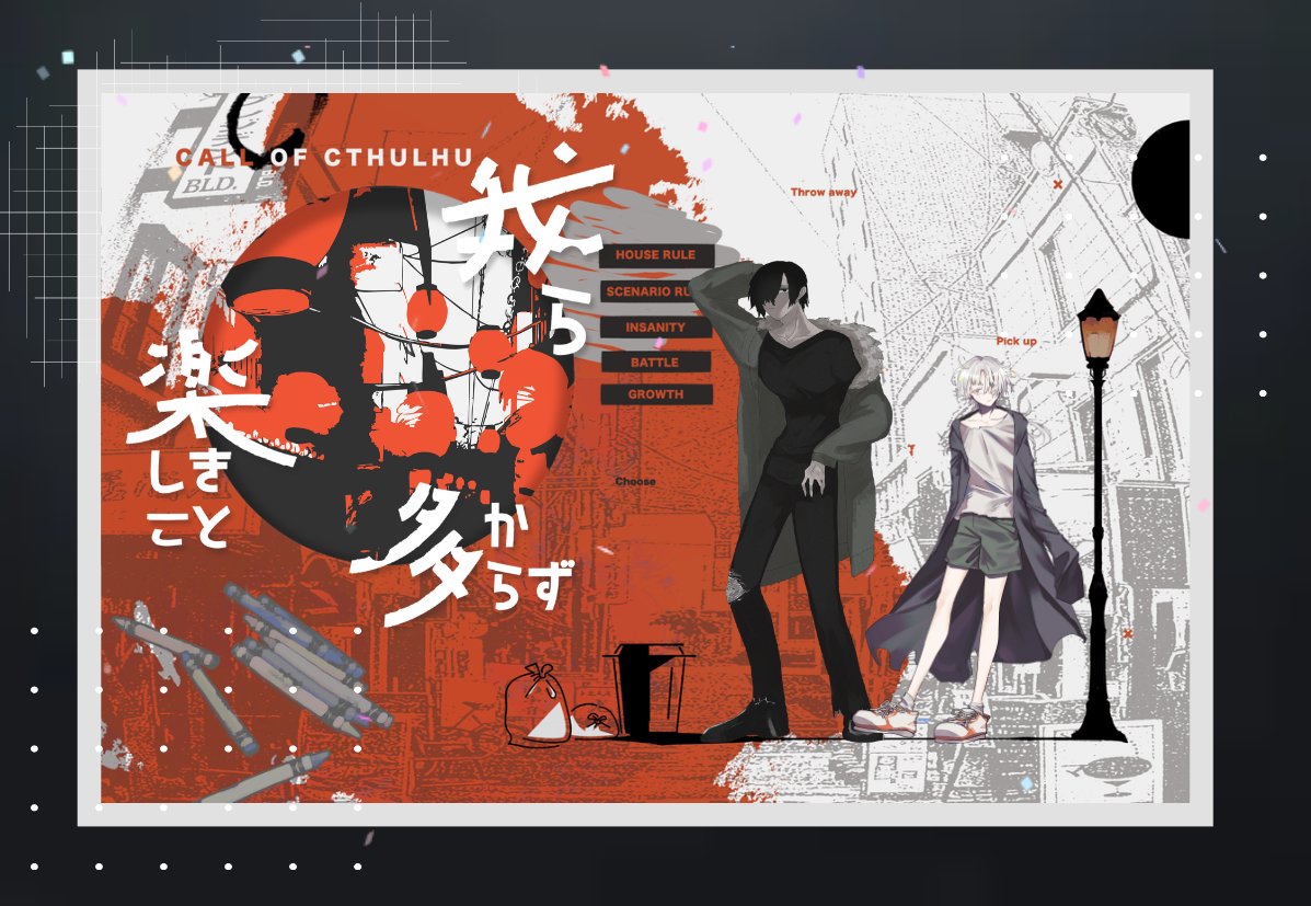クトゥルフ神話TRPG
「我ら楽しきこと多からず」
KP：さんご
HO1：イヌイ / すず
HO2：オキ　 / かず　（敬称略）
END-1にてシナリオ終了です！おつかれさまでした～！
おじさん　ありがとう
