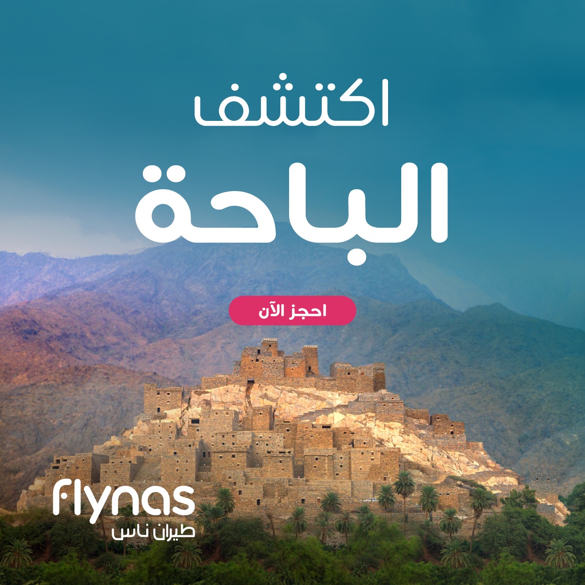 flynas's tweet photo. احجز إلى الباحة مع طيران ناس