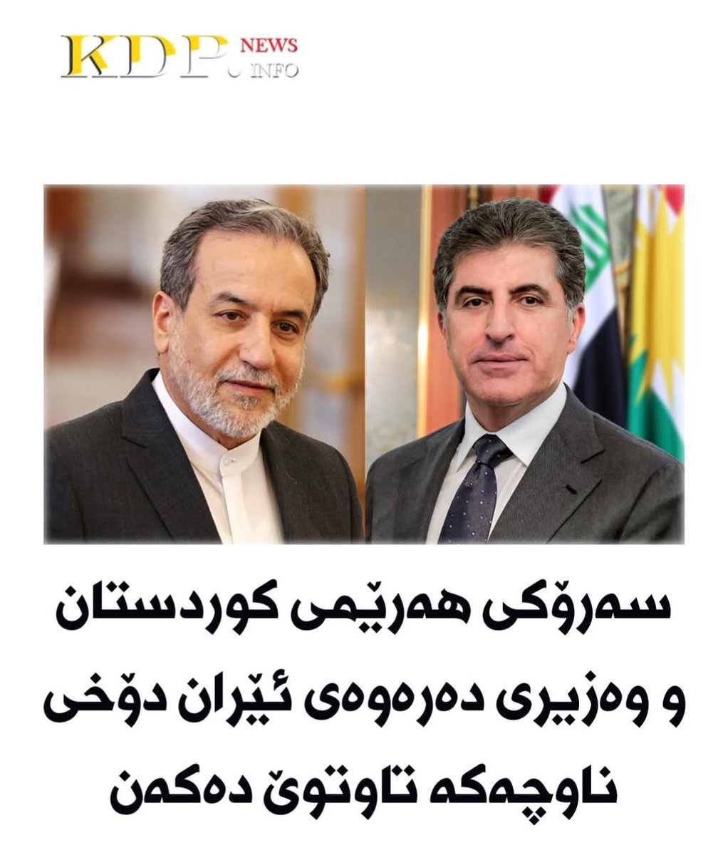 KDPinfo's tweet photo. سەرۆکی ھەرێمی کوردستان و وەزیری دەرەوەی ئێران دۆخى ناوچه‌كه‌ تاوتوێ ده‌كه‌ن

زیاتر لەم لینکەدایە⬇

https://t.co/bl0PuTgyRZ https://t.co/GdypwJyoOK