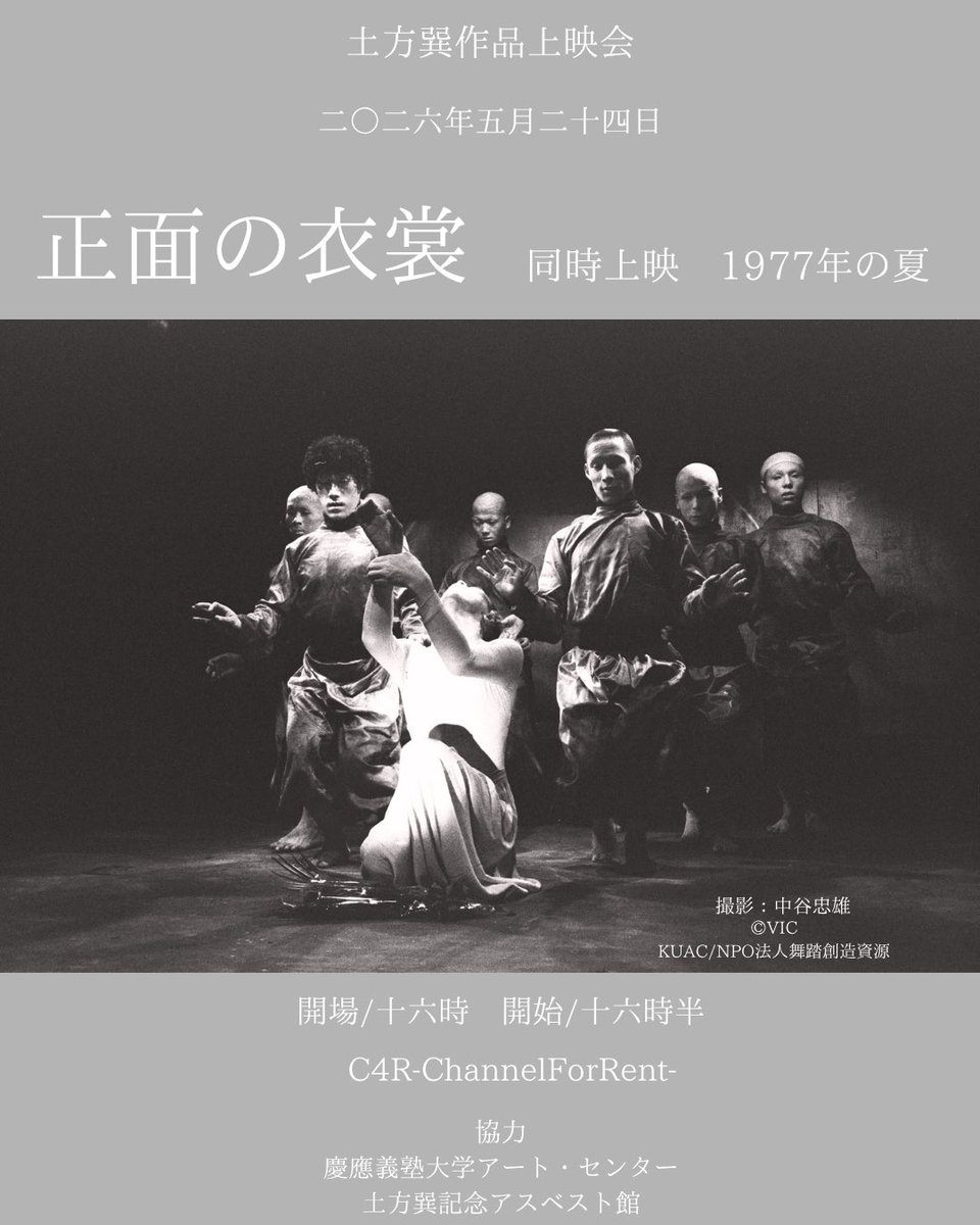 hijikatatatfilm's tweet photo. 2026年5月24日 @Channel4Rent にて
上映いたします。同時上映の映像は山本萌の金沢舞踏館初公演の舞台裏を撮影したものです。当時のアスベスト館舞踊手の練習風景や舞台準備など、中々見る事がない内容なのでお見逃しなく！
詳細、予約→ https://t.co/OpIEg1gLak https://t.co/I7KSYS2VIv