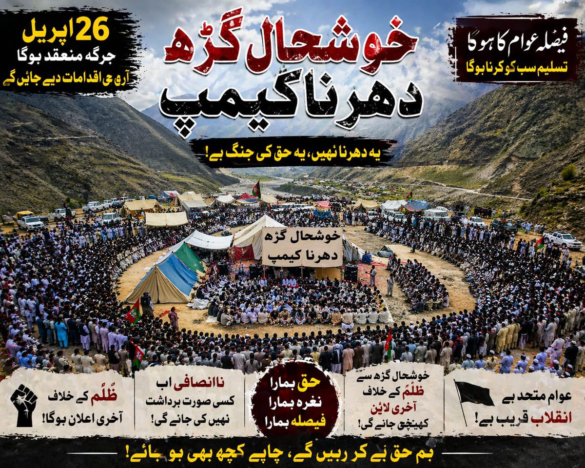 🚨بریکنگ 
خوشحال گڑھ دھرنا مزاحمت کی پہچان بن چکا ہے۔
انشاءاللہ عمران خان کی رہائی کا فیصلہ بھی وہیں سے ہوگا۔
📌اتورا 26 اپریل صبح دس بجے 
سب پاکستانیو کو دعوت ہے کہ اس جرگہ میں شرکت کریں اور اپنے بے گناہ قید لیڈر کی رہائی میں ان لوگوں کی طاقت بنیں جو اڑھائی ماہ سے سڑک کے کنارے