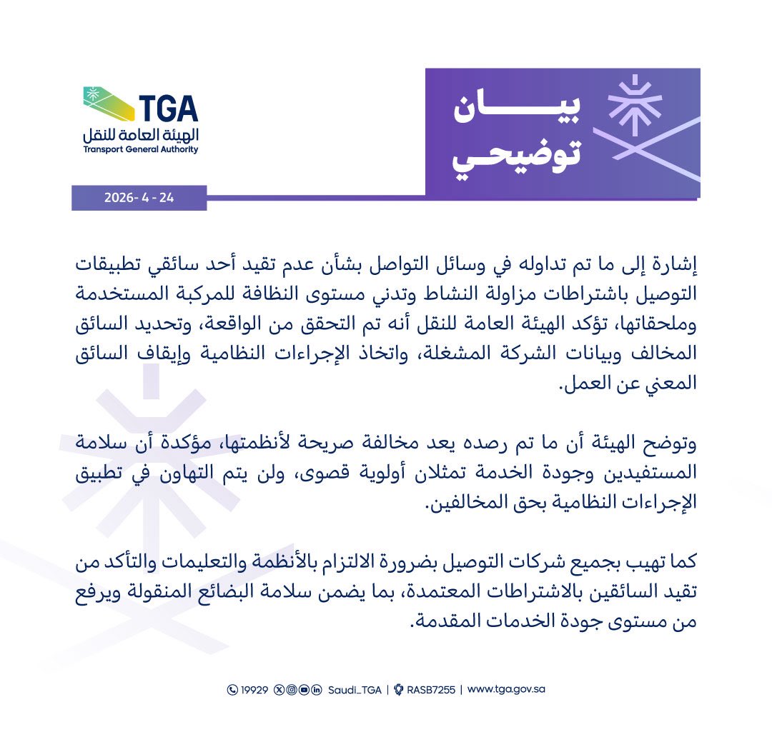 الهيئة العامة للنقل | TGA tweet media
