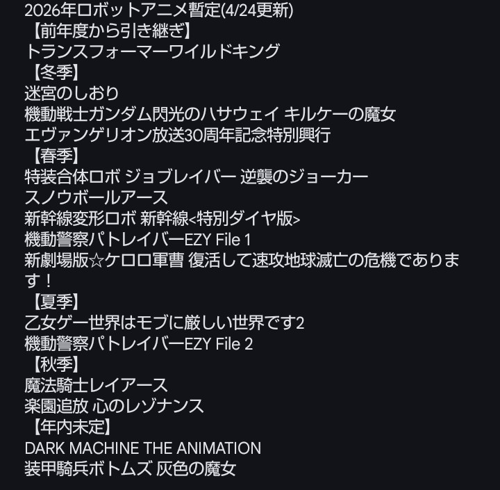 「2026年のロボットアニメ暫定一覧 #トランスフォーマー #迷宮のしおり #閃光」|靖乃椎子@ロボ小説家+動画投稿者🤖のイラスト