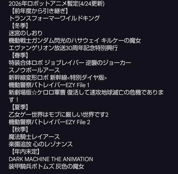 2026年のロボットアニメ暫定一覧 #トランスフォーマー #迷宮のしおり #閃光のハサウェイ #パトレイバーEZY #エヴァンゲリオン #ジョブレイバー #シンカリオン #スノウボールアース #ケロロ軍曹 #魔法騎士レイアース #Darkmachine #楽園追放 #モブセカ #ボトムズ
