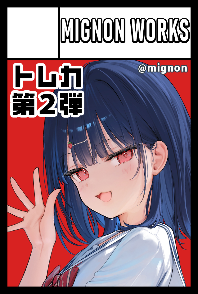 RT @mignon: 6月コミティアスペースいただけました！ る65a MIGNON