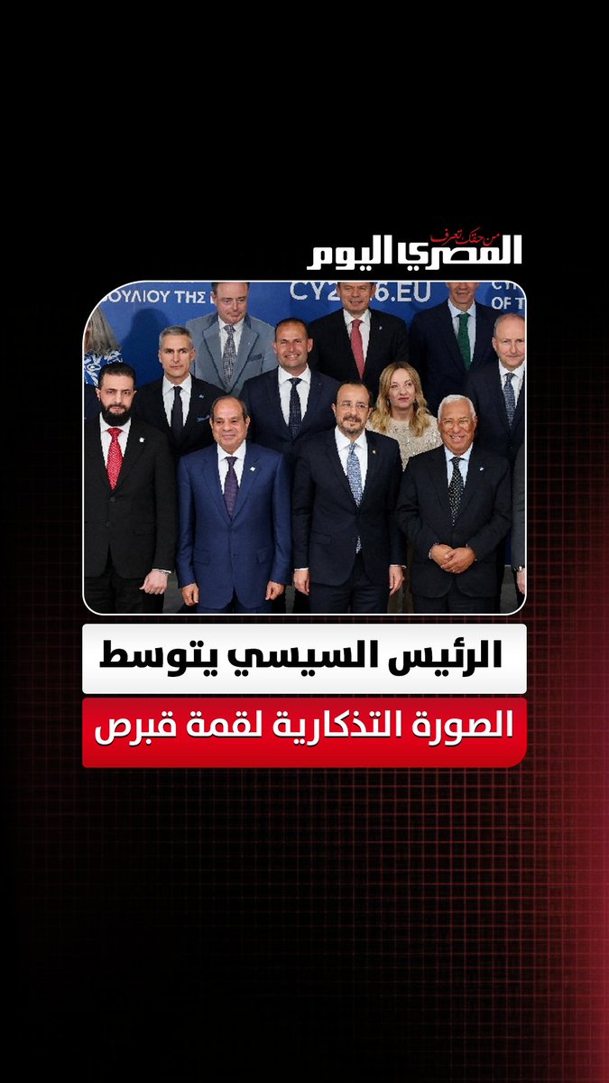السيسي يتوسط الصورة التذكارية مع قادة الدول الأوروبية والعربية بقمة قبرص 