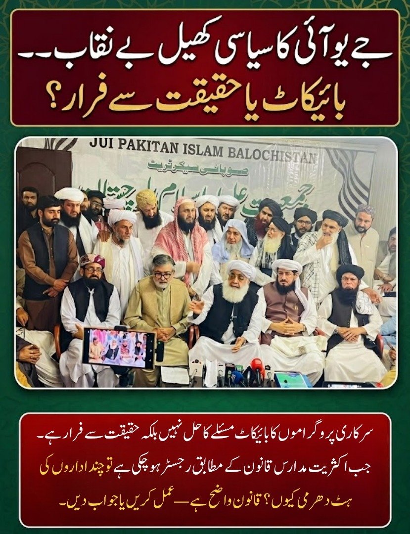Balochistan0336's tweet image. جےیوآئی کا سیاسی کھیل بے نقاب — بائیکاٹ یا حقیقت سے فرار؟

سرکاری پروگراموں کا بائیکاٹ مسئلے کا حل نہیں بلکہ حقیقت سے فرار ہے۔ جب اکثریت مدارس قانون کے مطابق رجسٹر ہو چکی ہے 

#ConstitutionSupremacy 
#RuleOfLaw 
#TransparencyMatters #NoToStreetPolitics