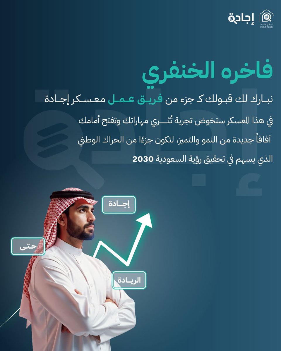 سعيدة جدًا بانضمامي لمعسكر إجادة التابع لنادي <a href="/IMSIU_EJAD/">نادي إيجاد</a>، ومتحمسة لرحلة مهنية ثرية أطور فيها مهاراتي وأكتسب خبرات نوعية 🩵✨