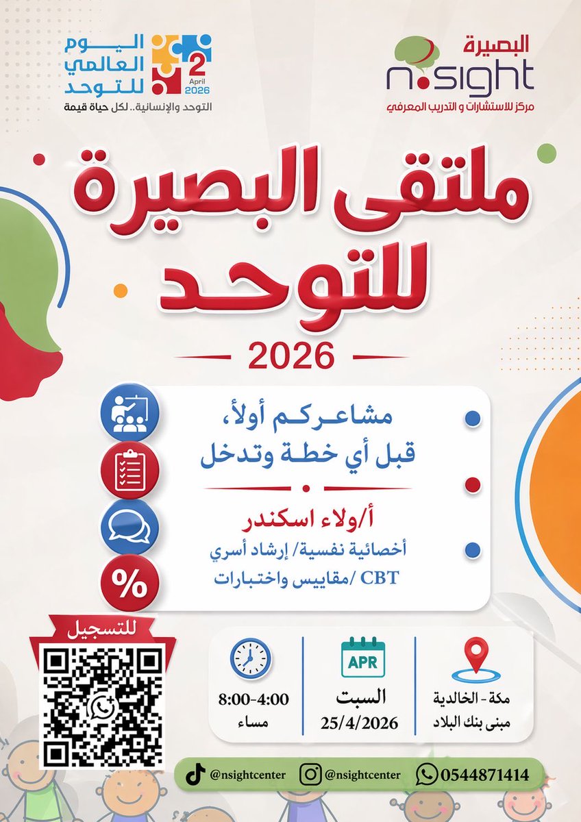 Nsight_Center's tweet photo. ننتظركم غدا في 
ملتقى البصيرة للتوحد ٢٠٢٦

إن كان طفلك حديث التشخيص أو بدأت تراودك الشكوك حول تطوره وتواصله وتفاعله ، انضمي لنا في الملتقى وستجدي ما يفيدك 

#التوحد #التوعية_بالتوحد https://t.co/J7xHlKKmUm