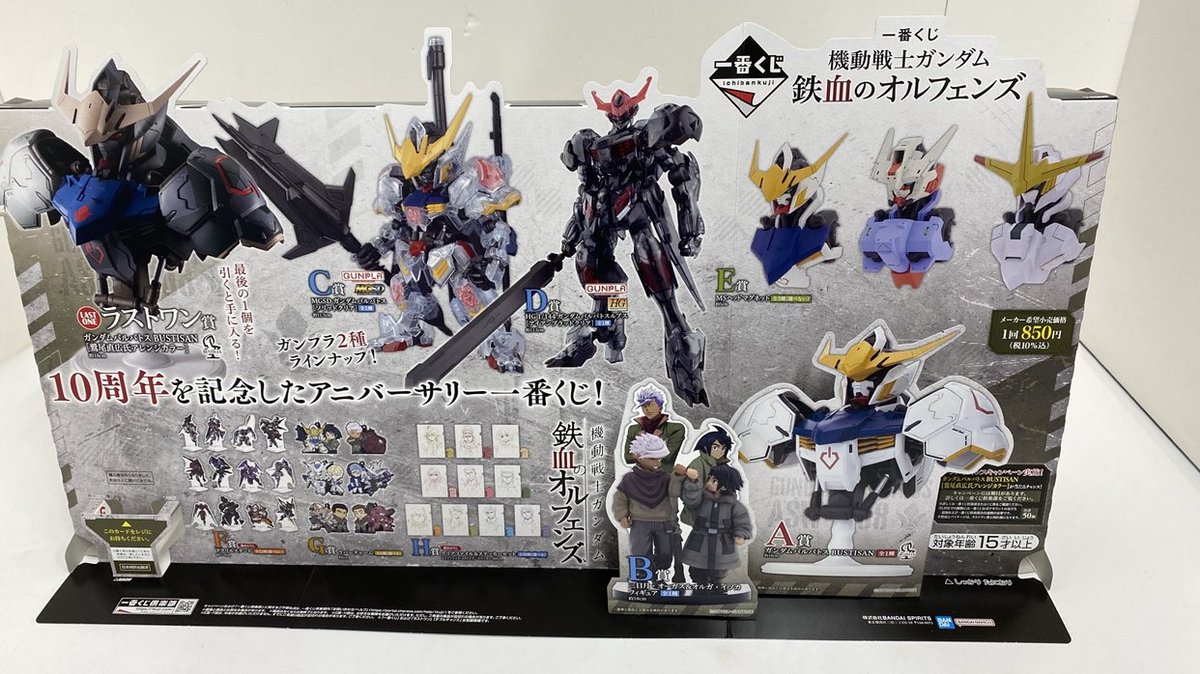 🤖一番くじ新作情報🤖 一番くじ 機動戦士ガンダム 鉄血のオルフェンズ