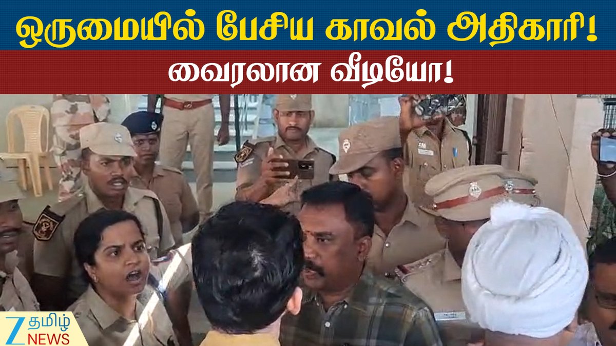 ZeeTamilNews's tweet photo. பத்திரிகையாளர்களை ஒருமையில் பேசிய காவல்துறை உதவி ஆணையர்!
#AssistantCommissionerofPolice #addressed #journalists #unison #Words #ViralVideo #ZeeTamilNews
https://t.co/CjCa7RH0m8 https://t.co/fnX2dHNcNk