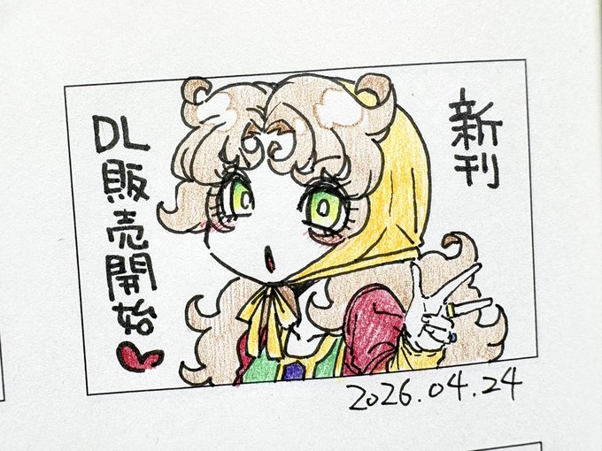 描き終えた瞬間寝落ちして気付いたら翌日でした…
マリベル本の新刊よろしく 