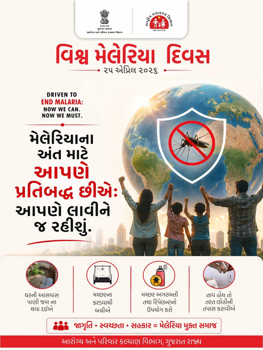 વિશ્વ મલેરિયા દિવસ નિમિત્તે
આપણે સૌ મળીને સ્વચ્છતા, જાગૃતિ અને જવાબદારી અપનાવીએ.

સ્વસ્થ જીવન તરફ એક વધુ પગલું.

#worldmalariaday #malaria #malariaprevention