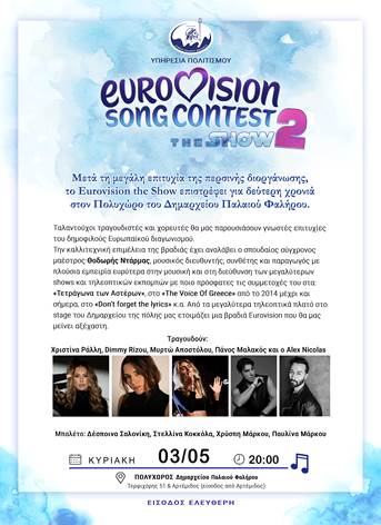 FaliroOnline's tweet image. 🎤 Eurovision στο Παλαιό Φάληρο!
Το «EUROVISION SONG CONTEST – THE SHOW 2» έρχεται 3/5 με live επιτυχίες &amp;amp; εντυπωσιακό show!
📍 Δημαρχείο | Είσοδος ελεύθερη
wix.to/Qibi0O2 
#Eurovision #PalaioFaliro #Events #LiveMusic #Μουσική #ΠαλαιόΦάληρο