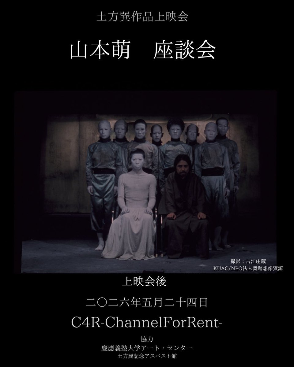 hijikatatatfilm's tweet photo. 上映会後18:30頃から座談会も開催いたします。アスベスト館最年少メンバーだった山本萌。10代で上京し舞踏に飛び込んだ当時の様子をお話ししてくださいます。
質問も受け付けてますので気軽にどうぞ！との事です。入場料は上映会に含まれますが座談会だけ参加したいという方は
別途DMでご連絡下さい。 https://t.co/oYbAV9Yoiw