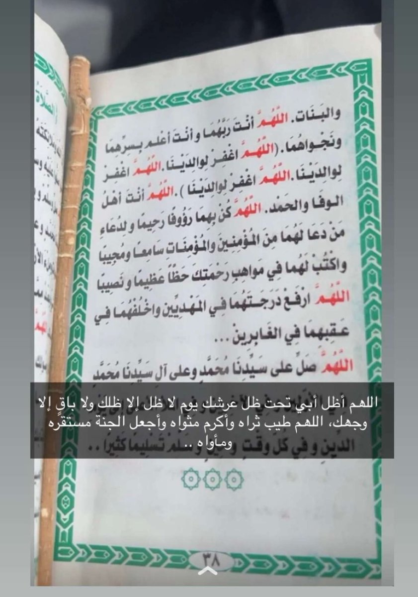 nuha_alsh's tweet photo. اخر صفحه وقف عندها ابوي من كتاب الأدعيه اللهم ارحمه وارحم والديه، وأظلّهم في ظلّك يوم لا ظلّ إلا ظلّك، وارحم موتى المسلمين https://t.co/rtQwLUvgfV