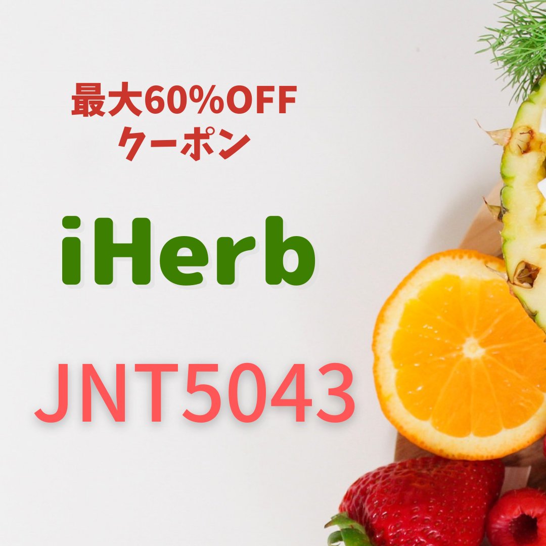 RozumKasia1's tweet image. 💥iHerb割引コード  
🍎iherbコード
💐iherbクーポン

⭐️iHerb紹介コード⭐️

JNT5043

#アイハーブ #coupon #5520