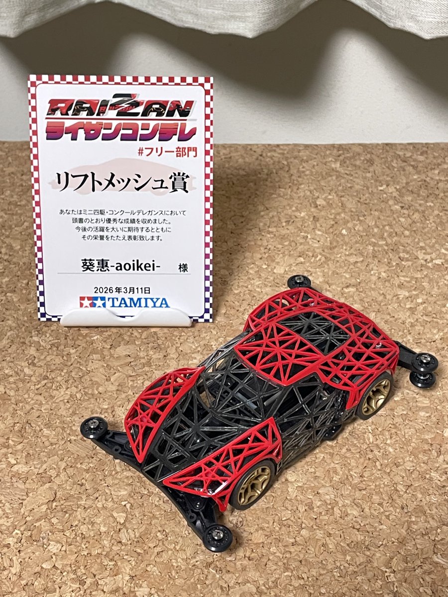 aoikei1006's tweet image. 本日、ライザンコンデレ フリー部門の賞状が届きました！٩( 'ω' )و

改めて、選んでいただきありがとうございました！(^^)

#ライザン
#mini4wd #ミニ四駆