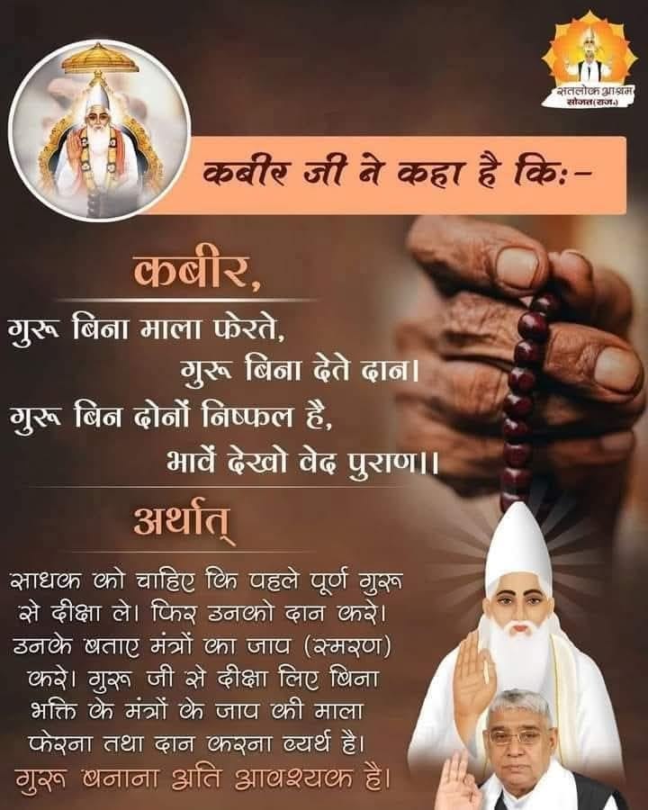 #सत_भक्ति_संदेश 
कबीर जी ने कहा है कि:-
कबीर,गुरू बिना माला फेरते, गुरू बिना देते दान।
गुरू बिन दोनों निष्फल है, भावें देखो वेद पुराण ।।