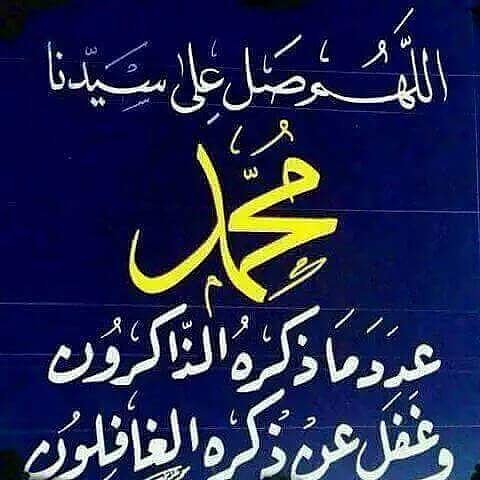 اللهم صل وسلم على رسولك
محمدٍ النبي المختار
وعلى اله الأطهار
وصحابته الأخيار
والتابعين لهم باحسان
ماتعاقب الليل والنهار
اللهم
أحفظ هذا الوطن الغالي
وقادتناوأبطالناوشعبنا
كماحفظت نبيك
محمد صل الله عليه وسلم في
غارحراءفأحفظنامن
كيدالفجاروشرالأشرار🤲

#الصلاه_علي_النبي_تفرج_كل_همومك