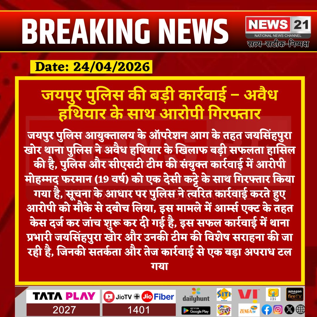 news21national's tweet image. #Jaipur: जयपुर पुलिस की बड़ी कार्रवाई – अवैध हथियार के साथ आरोपी गिरफ्तार

 #PoliceAction #BreakingNews #CrimeNews #IllegalArms #RajasthanPolice #IndiaNews #HindiNews #ViralNews #Arrest
@jaipurpolice @rajasthanpolice