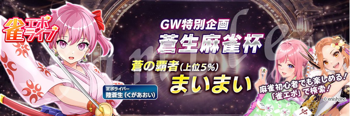 Aoi_9ga's tweet photo. #拡散希望 #雀エボライブ
雀エボライブ公認アンバサダー陸 蒼生 主催
『蒼生麻雀杯』5/1㈮18:00~5/6㈬23:00【参加ID：120】

ゴールデンウィークは初���者も強強さんも活動者さんもリスナーさんも大歓迎雀エボライブでみんなで盛り上がろう🀄‼️
運営さまご協力の元、特典も用意させて頂きました😃

✨ 配信者経由で新規ダウンロード & 5対局参加したリスナー＋配信者双方に「500ダイヤ」付与。
(新規参加特典申請フォームあり)
✨ 活動者さまは雀エボライブ公式Xにて配信紹介あり（申請フォーム配信前日までに送付）
✨ 大会戦上位１％，５％，10％には各プレイヤー名の入った公式オリジナル記念Xヘッダーをプレゼント🎁✨
✨対局５戦で参加賞〝公式オリジナル記念Xヘッダー〟をプレゼント✨

ゴールデンウィークはみんな誘って雀エボライブを楽しもう‼️
※ヘッダー画像ご希望の方は陸蒼生XアカウントDMまでご連絡ください。
申請フォームはツリーへ👇