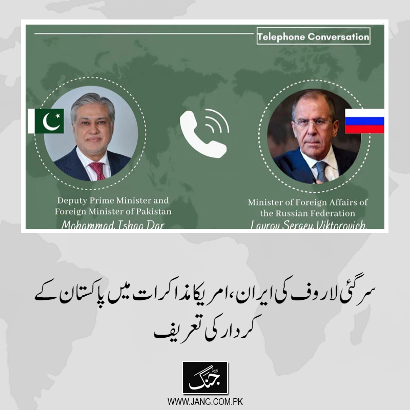 jang_akhbar's tweet image. روسی وزیر خارجہ سرگئی لاروف نے ایران اور امریکا کے مذاکرات میں پاکستان کے کردار کی تعریف کی ہے۔
تفصیلات جانیے: jang.com.pk/news/1577213
#DailyJang #IshaqDar #IranUSTalks #SergeyLavrov #WorldNews