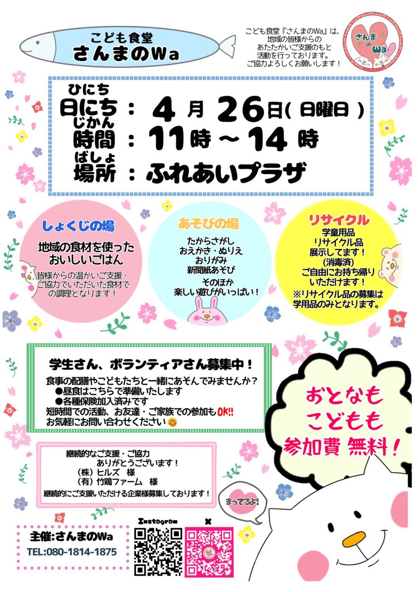 【子ども食堂 開催のお知らせ】
みなさまへ🍀  
子ども食堂を開催いたします。
どなたでもお気軽にお越しください。  お食事とともに、ゆっくり過ごせる時間をご用意しています。
■日時：4月26日11時〜14時
■場所：ふれあいプラザ
■内容：お食事提供／遊びの場 
#子ども食堂 #開催のお知らせ