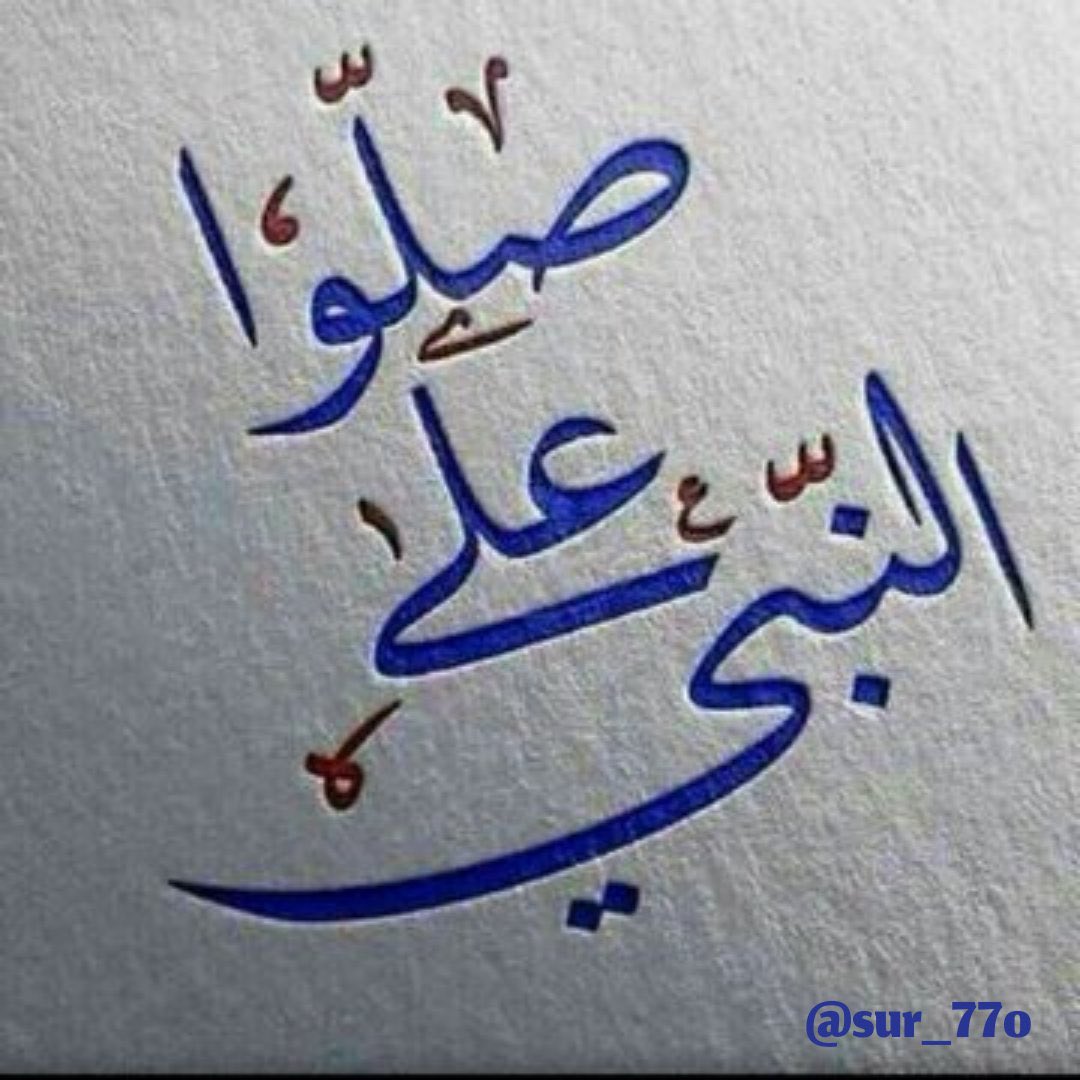 #الصلاه_علي_النبي_تفرج_كل_همومك