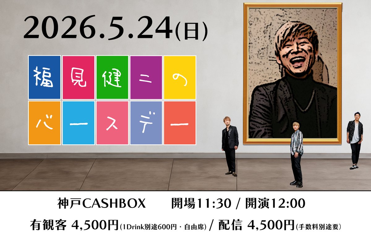5/24(日)
『福見健二バースデーライブ2026』
■CASHBOX
兵庫県神戸市中央区二宮町4−21-9
■OP/11:30 ST/12:00
■4,500円 (1Drink代別)
◉予約番号順入場

🟢4/27(月)21:00予約開始
tiget.net/events/485029

🟡配信チケット
premier.twitcasting.tv/stayg_ssw/shop…