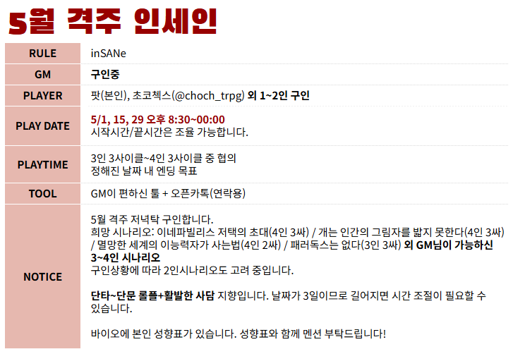 patnim_'s tweet photo. 5월 1, 15, 29일 인세인 저녁탁 구인합니다🌱
시간은 구인 인원에 따라 소폭 조절 가능하며 시나리오는 합의 후 결정합니다.
GM/PL여부, 가능하신 시나리오와 함께 멘션 부탁드립니다! https://t.co/YrhAvt1Jjy