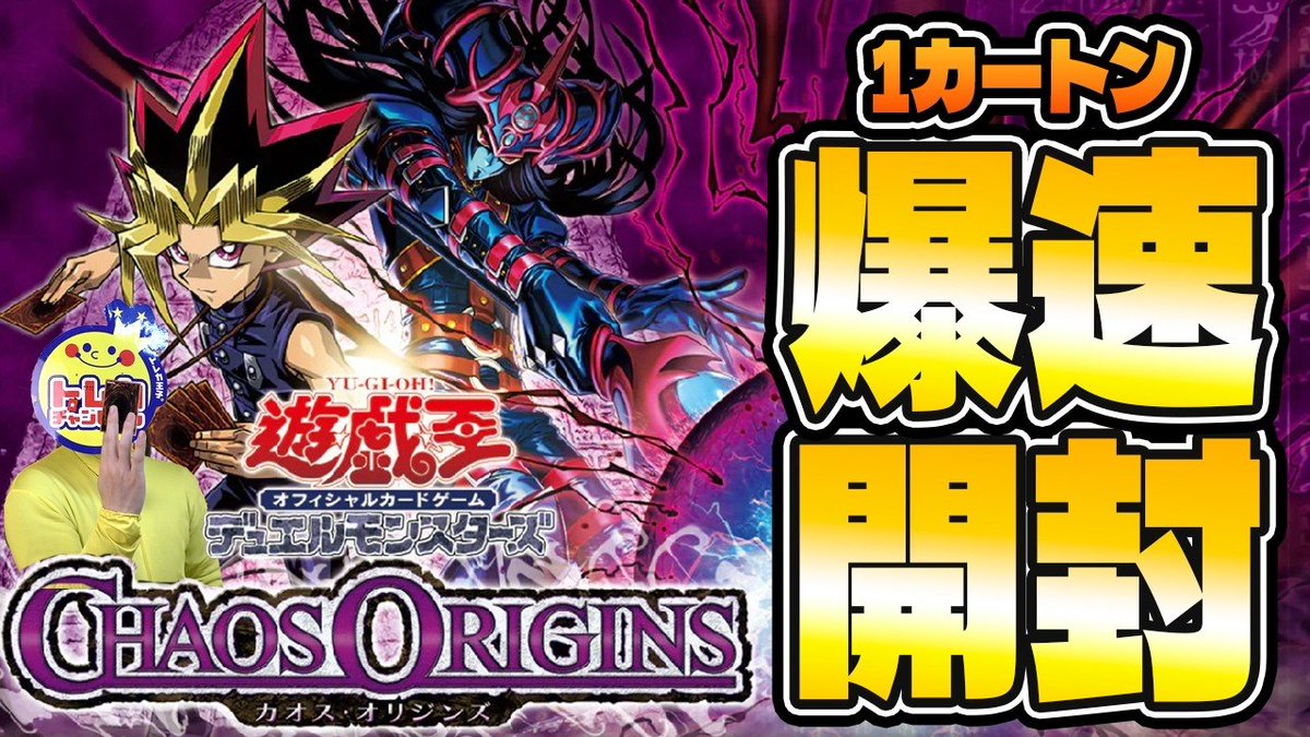 TCG_ChampionCH's tweet photo. 1️⃣カートン爆速開封動画🆙
封入数も大公開🎊
#遊戯王OCG デュエルモンスターズ
『 #CHAOSORIGINS』

トレチャン👸
トレカ姫の妹ももかです🌸

2026年度第1弾となる基本パック最新作が登場★
オーバーフレーム出現⁉️
ぜひご覧ください😍

▶️https://t.co/4Ujn8zY2eZ

#遊戯王 #カオスオリジンズ https://t.co/paONw4b6BQ