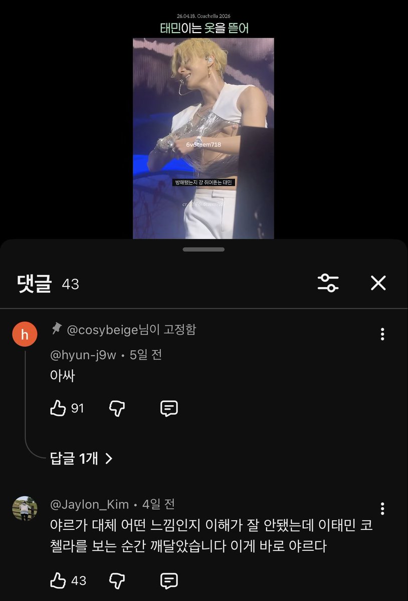 태민 코첼라 무대에서 옷 뜯는거 댁글 ㅅㅂㅋㅋㅋㅋㅋ
아싸
야르