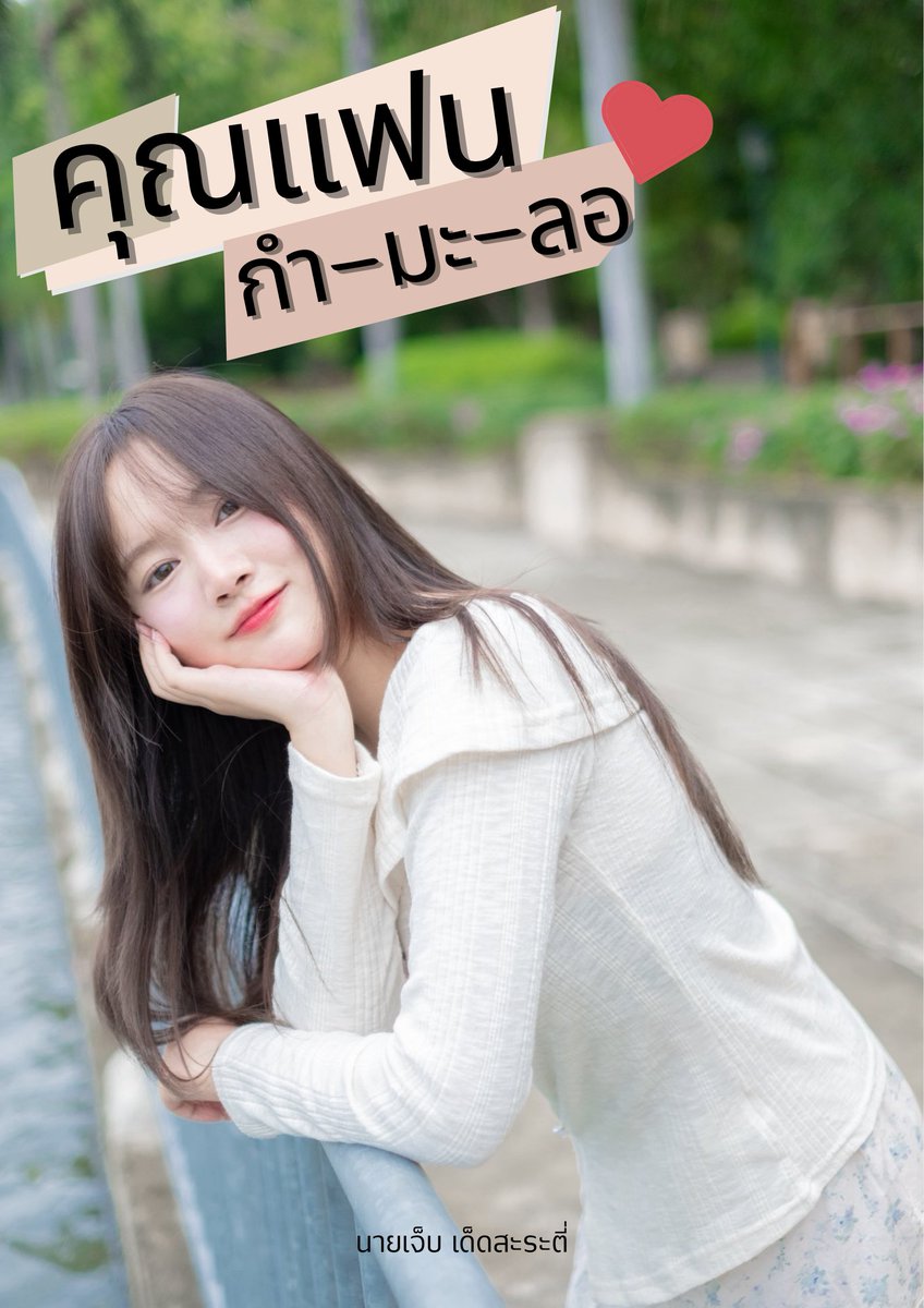 นายเจ็บ เด็ดสะระตี่(เจ้าเก่า) tweet media