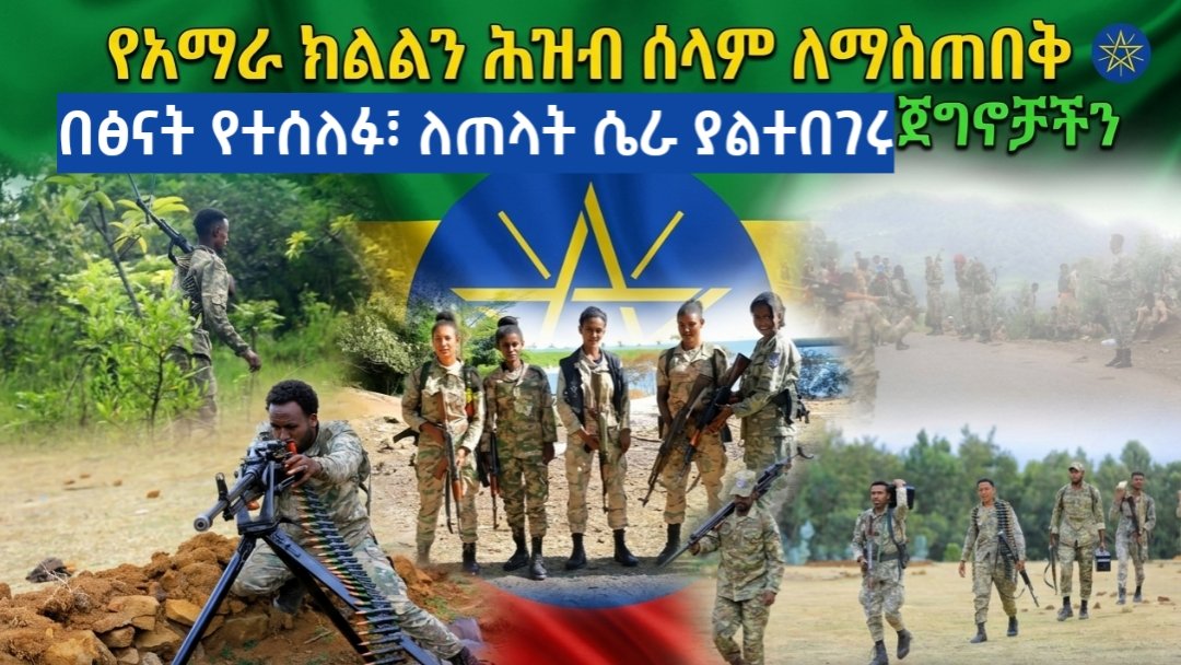 muluzeb's tweet photo. የአማራ ክልልን ሕዝብ ሰላም ለማስጠበቅ በፅናት የተሰለፉ፣ ለጠላት ሴራ ያልተበገሩ ጀግኖቻችን

የአማራ እና የኢትዮጵያ ጠላቶች ፍላጎት እንዳይሳካ ከፌዴራል የፀጥታ አካላትና ከሕዝባቸው ጋር ተቀናጅተው እያመከኑ የሚገኙ የአድማ መከላከል ፖሊሶቻችን https://t.co/6YLXi2GVos