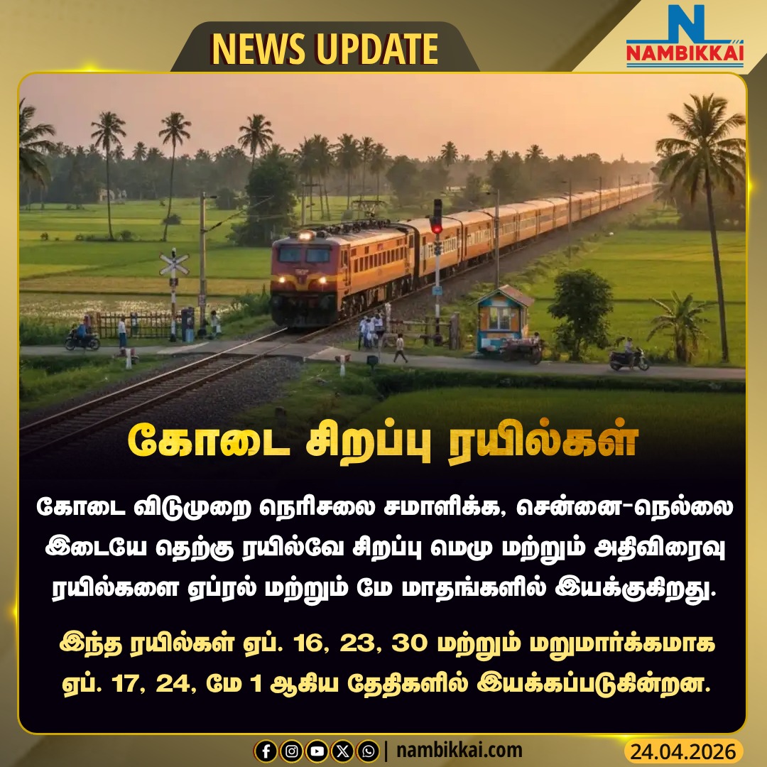 Nambikkai_India's tweet image. சென்னை–நெல்லை இடையே கோடை சிறப்பு ரயில்கள் அறிவிப்பு

.
.
.

#Chennai
#Nellai
#SpecialTrains
#IndianRailways
#TravelUpdate