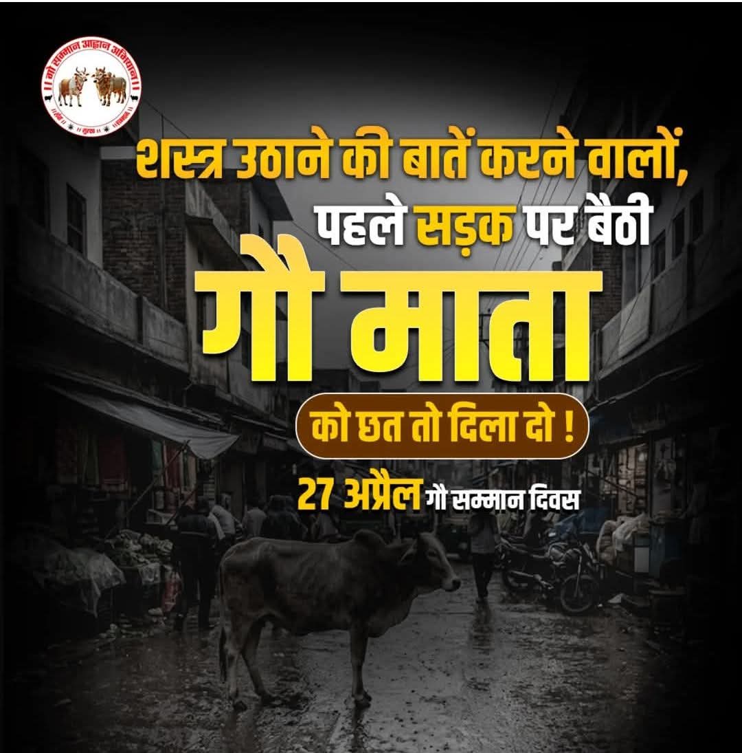 jagdishsingh055's tweet image. सड़कों पर भीगती और धूप में तपती हमारी गौ माता बस एक सुरक्षित आशियाना माँग रही हैं। नारों से ऊपर उठकर आइए इनके लिए कुछ सार्थक करें।
#GauSamman #CowProtection #Bharat #SanatanDharma
@jagdishsingh055