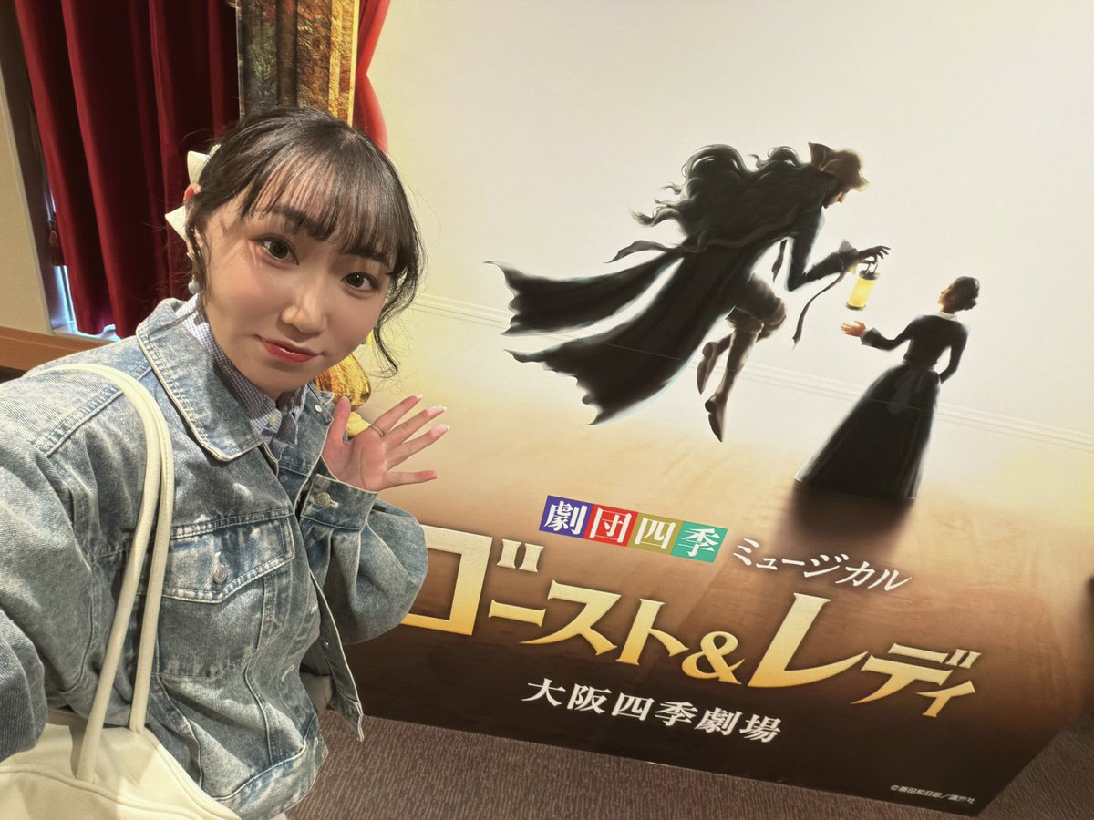 先日、劇団四季さんの『ゴースト&amp;レディ』を観てきもした！

激烈によかった(；ω；)ﾙﾙﾙ-
基本ずっと目が足りなかったなり。
もう一回観たい…！！！

#ゴーストアンドレディ