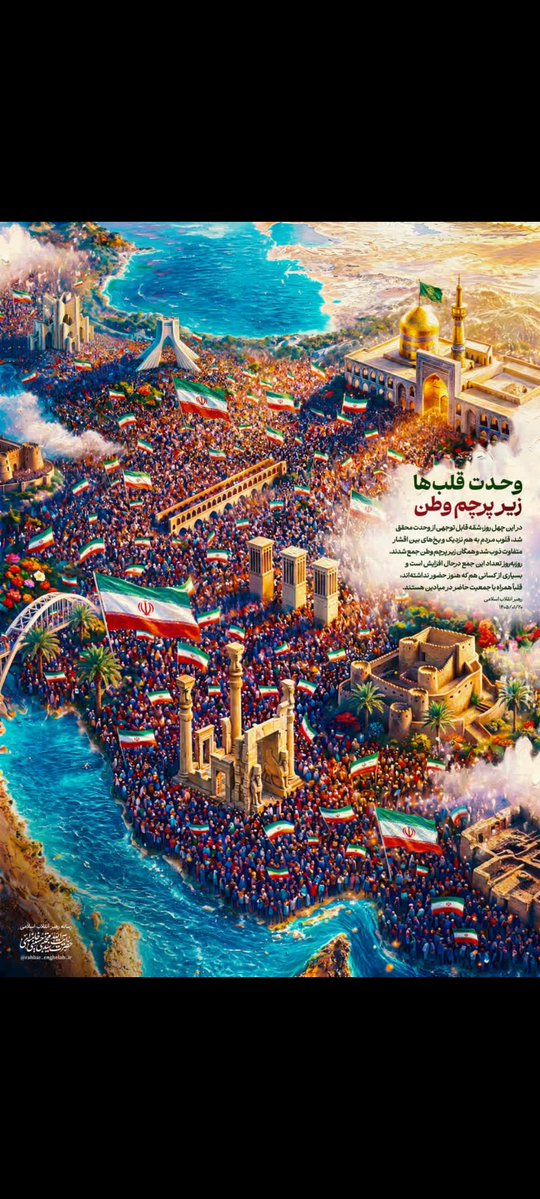 ایران فقط سرزمین کوه‌ها و مرزها نیست؛  
ایران جایی است که قدرت معنویت امام رضا در کنار توان و اراده مردمش می‌ایستد.  
ترکیب ایمان و خرد، همان چیزی است که این سرزمین را نگه داشت
#ایران_امام_رضا
#امین_ولایت
