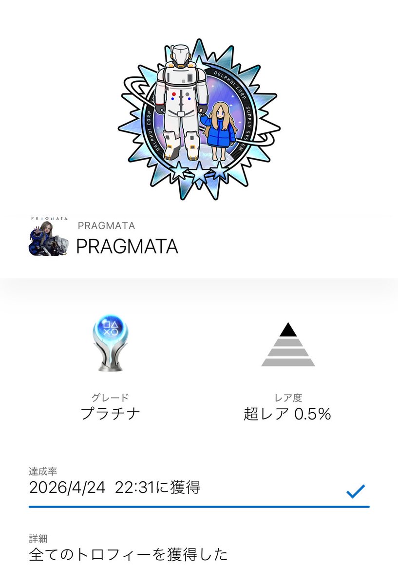プラグマタプラチナトロフィーです