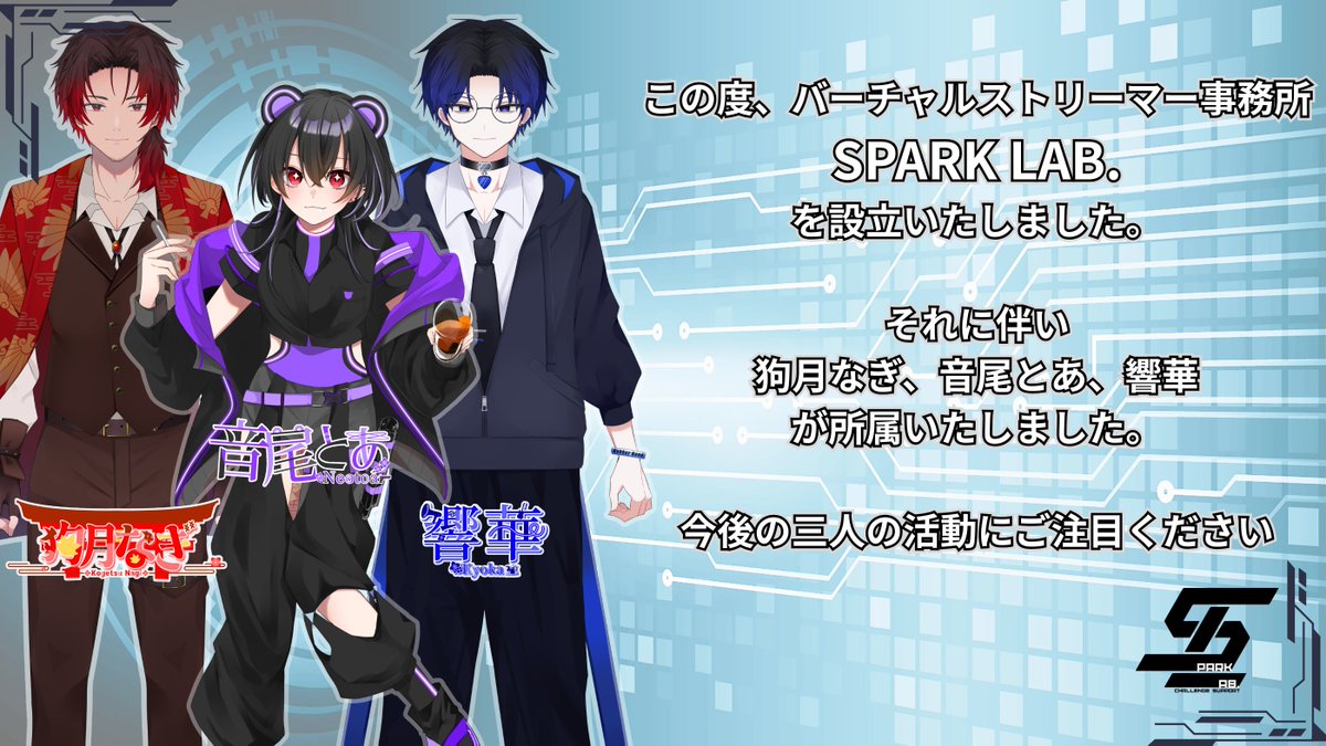 sparklab___'s tweet photo. バーチャルストリーマー事務所
SPARK LAB.を
よろしくお願いいたします。 https://t.co/9cxG2EPr02