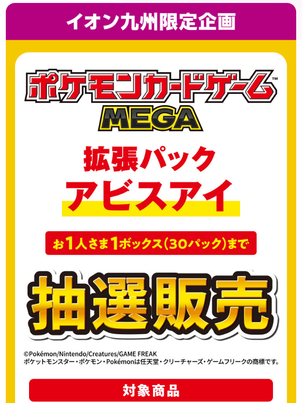 ポケカ抽選販売】 iAEONアプリにて拡張パック「アビスアイ」の抽選販売