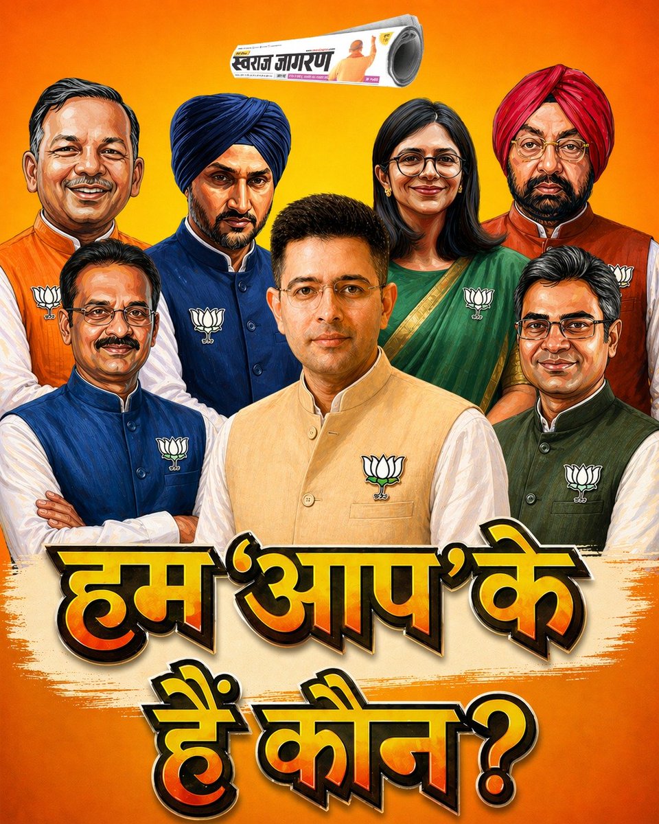 पंजाब में दलित आबादी सबसे ज्यादा 32 फीसदी है,
दलितों ने विधानसभा चुनाव में AAP को एकतरफा वोट दिया,
लेकिन AAP ने एक भी दलित को राज्यसभा में नहीं भेजा,
सब सवर्णो को सांसद बना दिया,

आज सब बीजेपी में भाग गए,