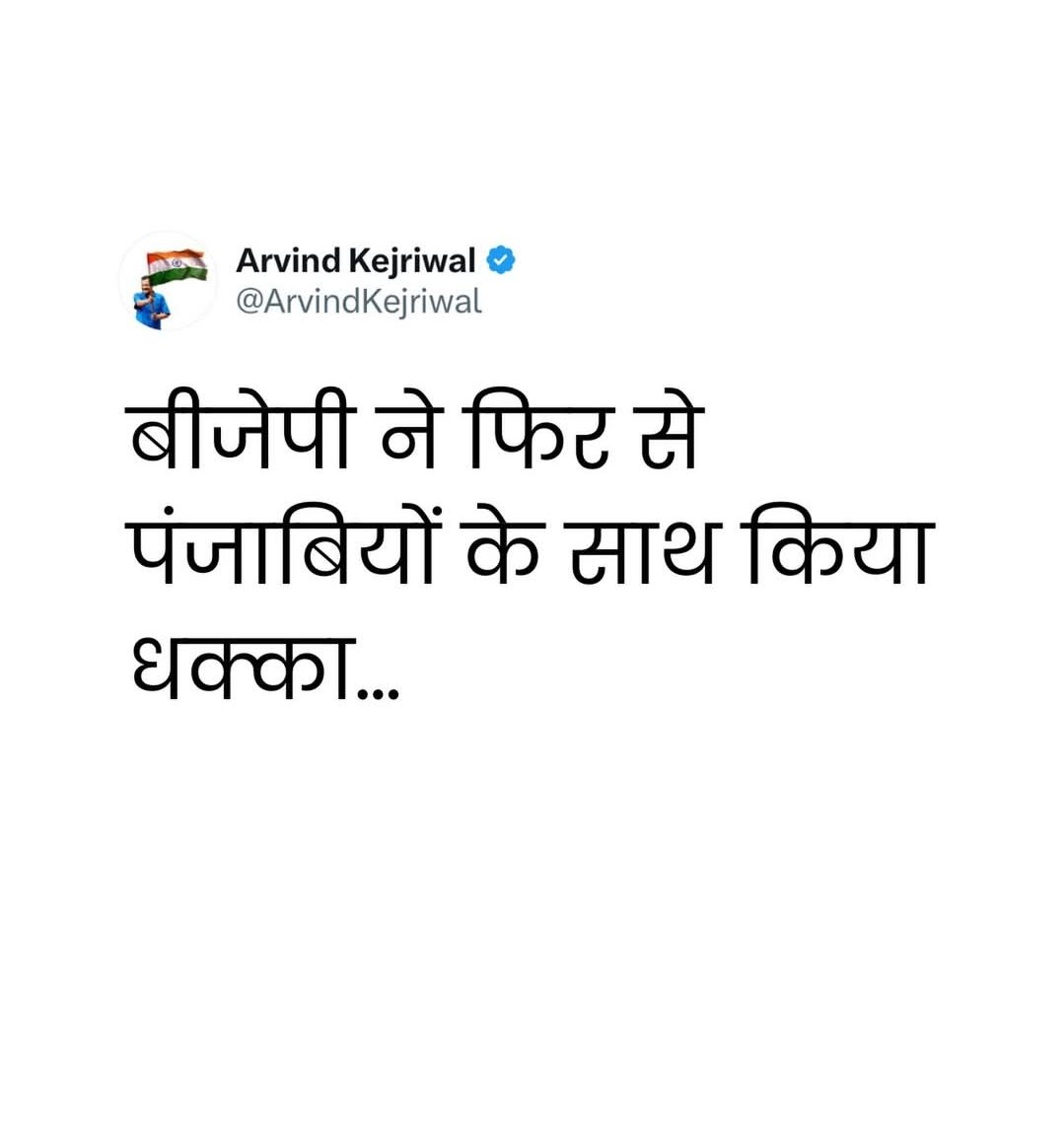 बीजेपी ने फिर से पंजाबियों के साथ किया धक्का…हमारे पंजाबियों भाई  साहबो के साथ किया धोखा बीजेपी ने