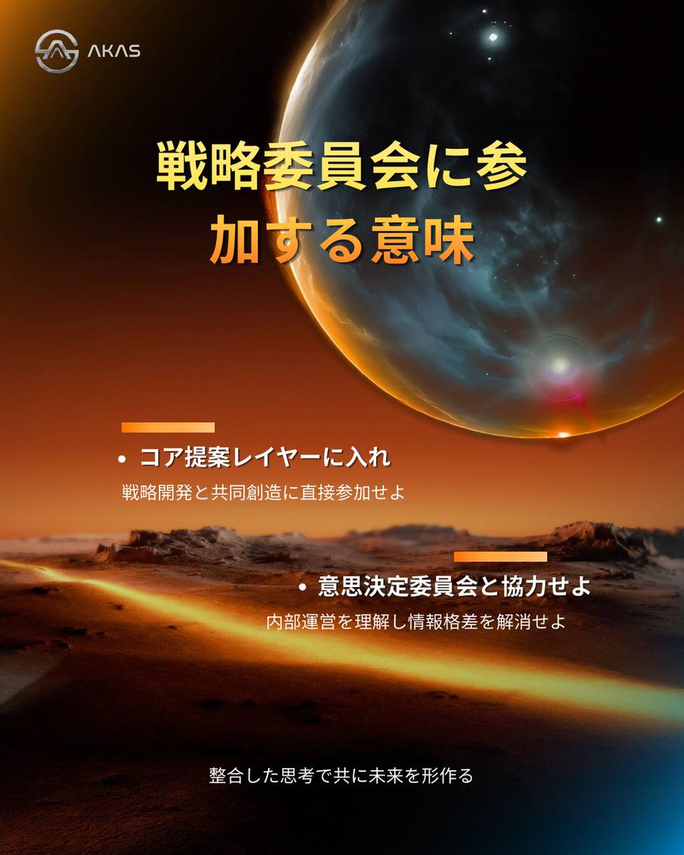 AKAS_KOR's tweet image. 📷 少数による共識と意思決定権 — 戦略委員会
提案から戦略へ、
参加から共創へ
📷コア提案レイヤーに入り、戦略を共に策定する  その声を、方向へと変えよ 
#戦略委員会 #AKAS #共識決定 #コア共創 #認知アップデート #未来共創